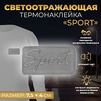 Термоаппликация светоотражающая Sport 75×40мм серый 