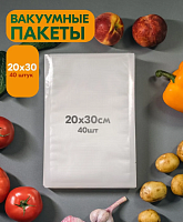 Пакеты для вакууматора, рифленые, 20х30 см 40 штук, для заморозки, упаковки продуктов.