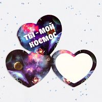 Валентинка открытка двойная "Ты - мой космос!" 