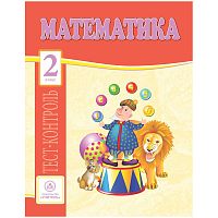 Тест-контроль Учитель-Канц А4 "Математика. 2 класс", 31 стр.