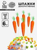 Шпажки "Морковь", набор 6 шт, цвет оранжевый   9496653