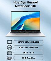 Ноутбук 16" HUAWEI MateBook D16 серый, IPS 1920x1200, Intel Core i5-13420H, 16 Gb, 512 gb, NoOS