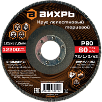 Круг лепестковый торцевой 125х22,2 мм, Р80 Вихрь