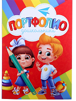 Портфолио в папке с креплением "Портфолио дошкольника", 7 листов, 21,5х30 см 
