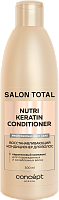 *Salon Total Кондиционер д/восст.волос Nutri Keratin 300мл