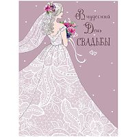 Открытка Арт и Дизайн "В чудесный день Свадьбы", 140*195мм, пластизоль