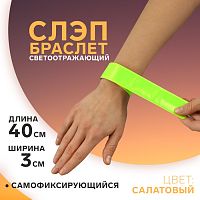 Светоотражающий браслет-фликер 3*40см салатовый АУ   10670725