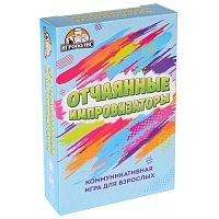 Настольная игра для взрослых для компании "Отчаянные импровизаторы", 55 карточек, 18+ 