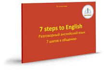"7 шагов к общению. Разговорный английский язык"  автор Клементьева Т.Б. Книга для Говорящей ручки З