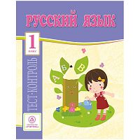 Тест-контроль Учитель-Канц А4 "Русский язык. 1 класс", 31 стр.