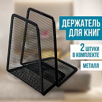 Держатель (ограничитель) подставка для книг BRAUBERG "Germanium Mesh", КОМПЛЕКТ 2 штуки, металл, 237