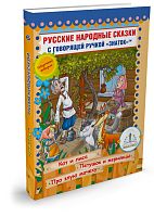 Русские народные сказки" Книга № 6 для говорящей ручки "ЗНАТОК" (Кот и Лиса; Петушок и Жерновцы; Про