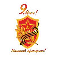 Наклейка к 9 мая, арт.PP0004