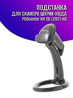 Подставка для проводного сканера штрих-кода Poscenter HH 2D HD, черная