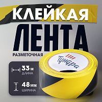 Лента разметочная ТУНДРА, клейкая, черно-жёлтая, 150 мкм, 48 мм х 33 м
