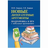 Шпаргалки 50*65мм "Большая перемена. Новые литературные аргументы"