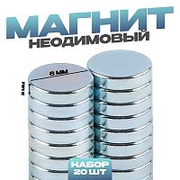 Магнит неодимовый "Круг" набор 20 шт., размер 1 шт. - 0,8 см, толщина: 0,2 см 