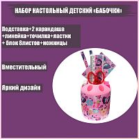 Набор настольный детский Бабочки(подставка+2 каранд+линейка+точил+ластик+ блок 8л+ножницы) 