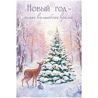 Открытка Империя поздравлений "Новый год-самое волшебное время в году...", 122*182мм, пластизоль, цв