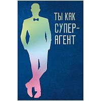 Открытка Арт и Дизайн "Ты как супер-агент", 121*183мм, гологр. фольга