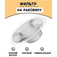 Фильтр для раковины d=7 см   4590410