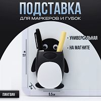 Магнитная универсальная подставка для маркеров и губок "Пингвин" 3.5х9х12.5см  