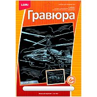 Гравюра с эффектом серебра Lori "Военный вертолет"