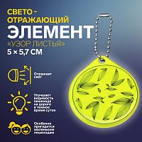 Светоотражающий элемент двусторон узор листья 5*5,7см цепочка МИКС АУ   10198284