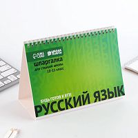 Настольные шпаргалки "Русский язык 10-11 класс"  