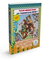 Русские народные сказки" Книга № 9 для говорящей ручки "ЗНАТОК" 2-го поколения (Сестрица Аленушка и