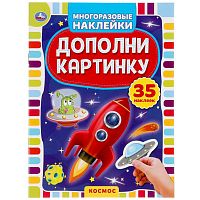 Книга 160*215 Умка "Космос. Дополни картинку", 35 наклеек, 8стр.