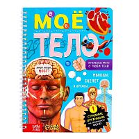 Книга с прозрачными страницами "Моё тело", 32 стр.    