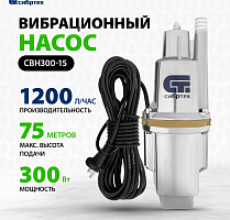Вибрационный насос СВН300-15, верхний забор, 300 Вт, напор 75 м, 1200 л/ч, кабель 15 м// Сибртех