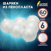 Шары из пенопласта, 60мм, 6шт., ОСТРОВ СОКРОВИЩ, 665367