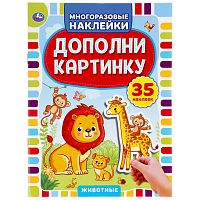 Книга 160*215 Умка "Животные. Дополни картинку", 35 наклеек, 8стр.