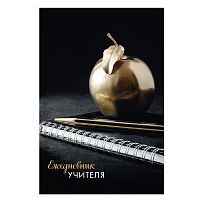 Ежедневник учителя специализированный А5 (215х145мм), тв.обл, 144л, BRAUBERG, ЯБЛОКО, 129235