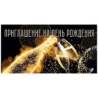 Приглашение Открытая планета "День рождения", 126*64мм, фольга
