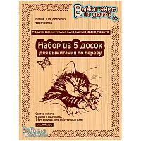 Набор досок для выжигания Десятое королевство "Подарок своими руками маме, бабушке, сестре", 5шт.