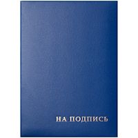 Папка адресная "На подпись" OfficeSpace, 220*310, бумвинил, синий, инд. упаковка