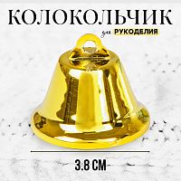 Колокольчик для рукоделия, размер 1 шт. 3,8 см, цвет золотой 2470370