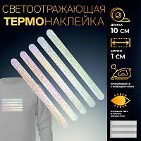 Светоотражающая термонаклейка 5 полос 10*1см (цена за лист) серый 