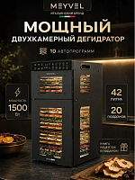 Сушилка для овощей, фруктов, пастилы, мяса, дегидратор электрический Meyvel MDH20-1S2
