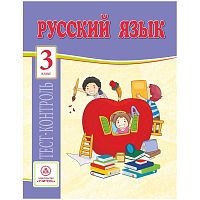 Тест-контроль Учитель-Канц А4 "Русский язык. 3 класс", 31 стр.