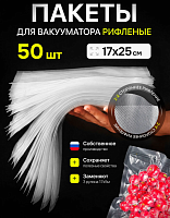 Пакеты для вакууматора рифленые 17х25 50 штук
