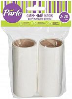 Parlo смен.блоки д/ролика д/чист.одежды 2шт*20л