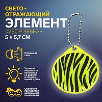Светоотражающий элемент двусторон узор зебра 5*5,7см цепочка МИКС АУ   10198276
