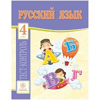 Тест-контроль Учитель-Канц А4 "Русский язык. 4 класс", 31 стр.