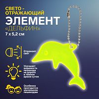 Светоотражающий элемент дельфин 7*5,2см цепочка  
