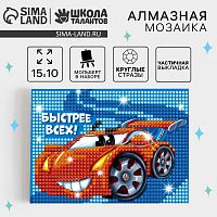 Алмазная мозаика для детей "Быстрее всех"+ емкость, стержень с клеевой подушечкой  
