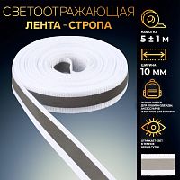 Лента со светоотражающей полосой 0,5см 10мм*5±1м белый АУ   10670938